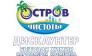 Остров чистоты